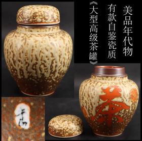 美品 年代物日本购回瓷质《大型高级茶罐》色彩古朴高贵 底部有款自鉴 尺寸高15CM 直径12CM 重556克