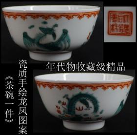 年代物 贵重品 美品 日本购回 《瓷质纯手绘龙凤呈祥 茶碗一件》制作精美 瓷质细腻 纯手绘图案 凹凸感明显 底部有款 尺寸直径11.5X高6.5CM 重136克