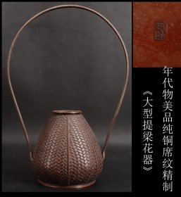 年代物美品 日本购回 纯铜席纹精制《大型提梁花器》年代悠久 工艺精细 适合插花或收藏 底部有款 尺寸含提梁高30CM 最宽20CM  最大直径12CM 重1208克