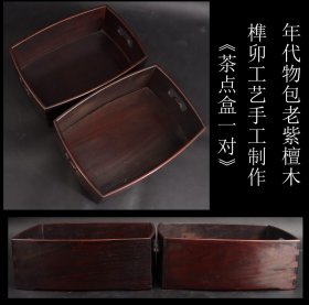 年代物包老 日本购回 原包浆紫檀木 榫卯工艺手工制作《茶点盒一对》原包浆 工艺精细 带有牛毛纹 尺寸长 
 其中一件底部带有伸缩缝  侧面有一处小裂纹 不仔细观察看不出啦  长23CM 宽17CM 高8CM 重875克