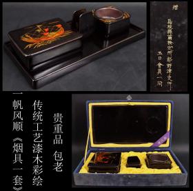 贵重品 包老 日本购回 《传统工艺漆木彩绘 一帆风顺烟具一套》制作精美  包浆润厚  工艺精湛  底部有款 尺寸托盘30.5X15.2X高1.7CM  12.6X10X高4.4CM  灰皿7.8X高3.9CM   6.4X4.4X3CM 重343.2克