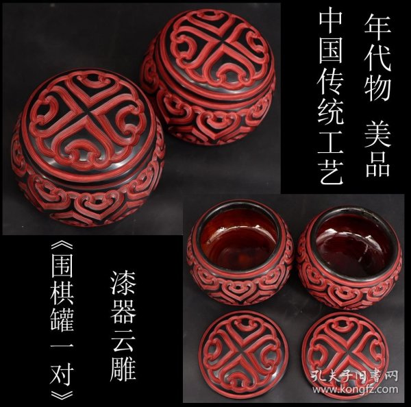 年代物 美品 日本购回 中国传统工艺 漆器云雕《围棋罐一对》纯手工制作精雕 精美图案 非常厚重漂亮 是使用收藏佳品 尺寸高11CM 直径14CM 重1124克