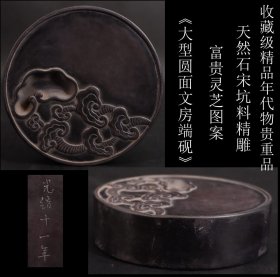 收藏级精品年代物贵重品 日本购回 天然石宋坑料精雕富贵灵芝图案《大型圆面文房端砚》手工制作工艺精细 年代悠久 底部有磨损 尺寸直径15.5X3.5CM 重1294克（2.5斤）