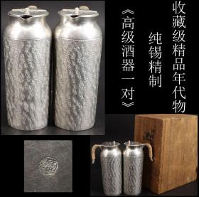 收藏级精品 年代物 包老 日本购回纯锡精制《高级酒器一对》手工打制 工艺精细  年代悠久 尺寸高12CM 直径4.5CM  重346克  是使用或赠送朋友佳品 锡是排列在白金、黄金、白银之后的第四种稀有金属，对人体无害，被称为绿色金属.素有“盛水水清甜，盛 酒酒甘醇，储茶色不变，插花花长久”的赞誉.