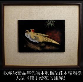 美品 年代物 日本购回木制框架 漆木輪嶋涂精绘《大型花鸟图案挂屏》制作精美 工艺精细 轮岛涂起源于江户时代宽文年间，是位于能登半岛的石川县轮岛市起源生产的漆器名称,于1977年被日本政府指定为国家重要无形文化财     尺寸整体长51X42.5X3CM 画芯尺寸30.5X21CM