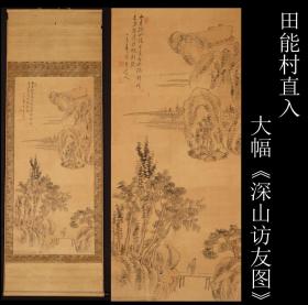 收藏级精品古画 明治时期南宗画倡导者 京都画坛重镇 历任博览会与绘画共进会审查员 著名画家 田能村直入（号：小虎 小虎散人 竹翁居士 直入山樵 顾绝 等 1814-1907 ）笔大幅《深山访友图 》绢本  原装原裱  全尺寸176X63CM 画心尺寸109X49CM作者简请浏览最后一张图片