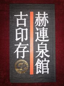 中国历代印谱丛书：《赫连泉馆古印存》精装本