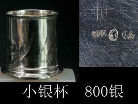 日本购回 纯银800   德国 银杯   直径4.3cm高4.7cm