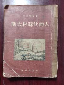 1953年插图版——斯大林时代的人