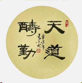 河南书协会员王老先生精品书法团扇镜芯“天道酬勤”包邮上新！假一赔十！