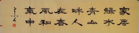 河南书协会员王老先生四尺对开隶书“家居绿水青山畔”38元特价啦！假一赔十！