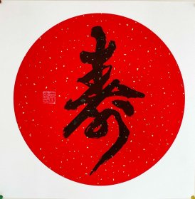 河南书协会员王老先生精品书法团扇镜芯“寿”！假一赔十！