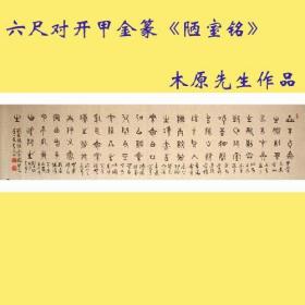 河南书协会员王老先生六尺对开篆书横幅《陋室铭》168元上新！假一赔十！