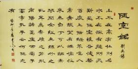 河南名家-书协会员-王林斗书法作品精品四尺隶书《陋室铭》纯手绘保真上新！