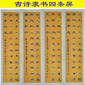 河南书协会员王老精品隶书“古诗四条屏”超低价100元上新！假一赔十！