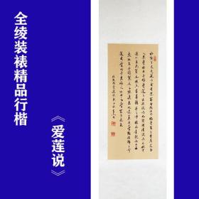 河南书协会员王老先生精品全绫裱精品裱件《爱莲说》98元包邮上新！假一赔十哦！