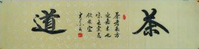 河南书协会员王老先生四尺对开行书“茶道”38元上新！假一赔十！