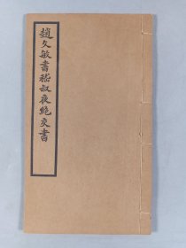 单-士-彬旧藏：民国十一年（1922）商务印书馆出版《赵文敏书嵇叔夜绝交书》线装本一册