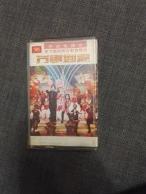 95中央电视台春节联欢晚会歌曲精选   磁带