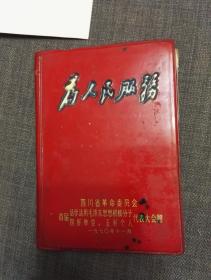 少见  1970年  红色塑料皮笔记本 为人民服务   四川革委会 首届活学活用毛泽东思想积极分子 四好单位，五好个人代表大会赠  有5张毛主席题词和1张毛主席像不知是不是本册的，另有毛主席语录和多张毛主席彩色图片 摘抄有一些歌曲，册子前面有撕页，看图再拍