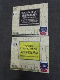 企鹅评鉴 三星极品   英国著名弦乐曲，德彪西/拉威尔 弦乐四重奏/序奏与快板    2CD 碟片全新
