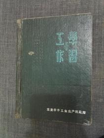 少见  50年代   硬壳笔记本 “工作与学习”重庆手工业联社赠  有多张珍贵插图，前面笔记部分被撕，品相看图，介意勿拍