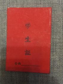 60年代   四川隆昌农业中学校学生证 有毛主席语录