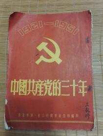 少见 50年代初  中国共产党的三十年 1921-1951  华东军区 第三野战军政治部编印  书皮正面下角有点破损，其他看图，介意勿拍