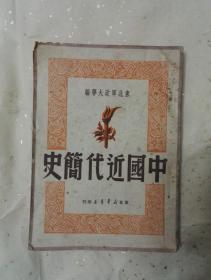 少见  中国近代简史   东北军政大学编   1950  书内有勾画，介意勿拍