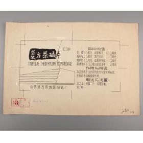 1979年 山西省吕梁地区制药厂复方茶碱片药盒设计原稿 1张