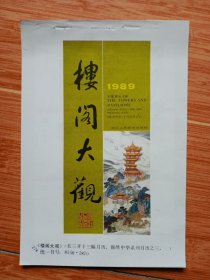 1989年月历缩样《楼阁大观》一套5张13幅（32开美品，看图）