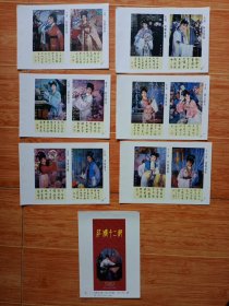 1989年月历缩样《红楼十二钗》一套7张13幅（32开美品，看图）