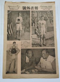 【1936年第11届世界运动大会(即奥运会)专题】民国二十五年《号外画报》第859号 国外运动员等图片类新闻