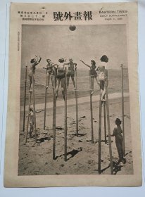 【1936年第11届世界运动大会(即奥运会)专题】民国二十五年《号外画报》第872号 国外运动员等图片类新闻