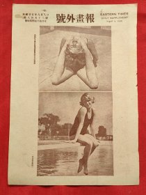 【1936年第11届世界运动大会(即奥运会)专题】民国二十五年《号外画报》第853号 国外运动员等图片类新闻