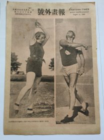 【1936年第11届世界运动大会(即奥运会)专题】民国二十五年《号外画报》第864号 国外运动员等图片类新闻