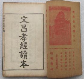 内容虽一般但纸白墨黑字大品相好的1932年上海明善书局发行的线装儒家劝善书《文昌孝经读本》