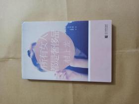 所有女人都是奢侈品 村上龙