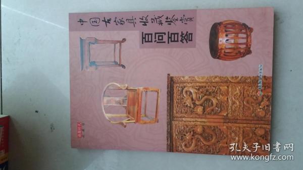 中国古家具收藏鉴赏百问百答（免争议看图下单）