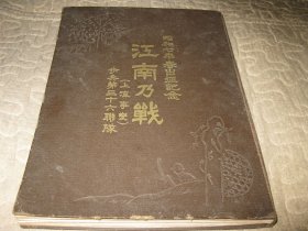 1932年，江南乃战，上海事变步兵第三十六联队，昭和7年春出征记念写真帖，淞沪抗战日军占领上海，全图写真精装本