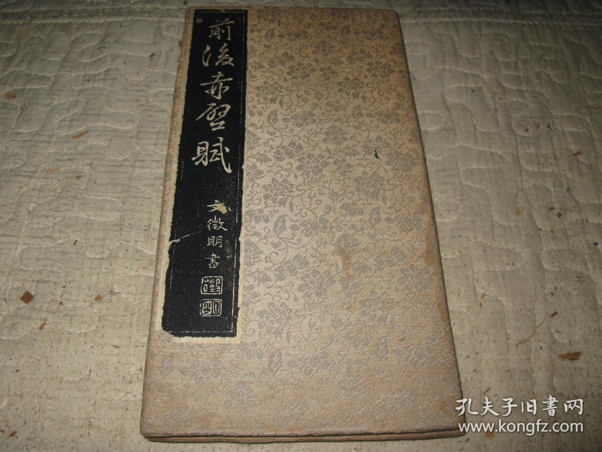 文征明《前后赤壁赋》全，锦面折装册页，乌金旧拓本。