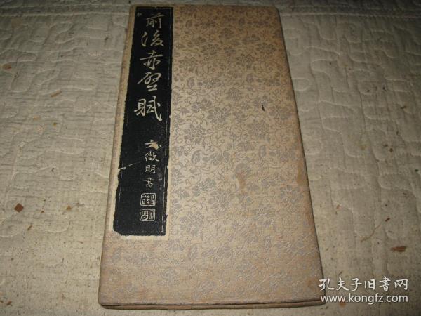 文征明《前后赤壁赋》全，锦面折装册页，乌金旧拓本。
