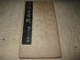 文征明《前后赤壁赋》全，锦面折装册页，乌金旧拓本。