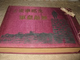 精装巨作特厚1册总厚4厘米，1938年，志那事变无敌荒军，七七卢沟桥事变蒋介石张自忠日本占领北京天津上海等，数百幅日军侵华图片