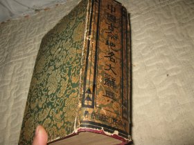 1933年商务印书馆，中国古今地名大辞典，精装特厚1巨册，总厚6厘米