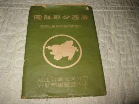 民国36年亚光舆学社编，广西分县详图，带原封套