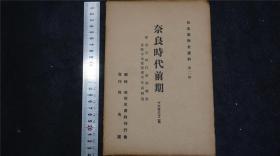 民国时期 1936年《日本美术史资料 - 奈良时代前期》1册，活页16张32页 ，昭和十一年——D21102211