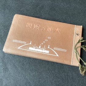 1933年 照片册《大連の景観》】昭和8年 大阪屋号書店 42頁 ，印刷 12 x 21 CM