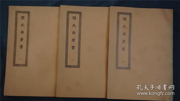 《 陆氏南唐书 》3册全，纪三卷，传十五卷，音释一卷 ，宋陆游撰 。撰修《南唐书》的在宋初有六家，大都十分简略。后来又有三家，胡恢、马令、陆游各成一家，现唯存马、陆两家。陆游的《南唐书》尤简核有法。——————商务印书馆影印。1966年【四部丛刊续编系列】品相好