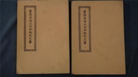 《 莆阳黄仲元四如先生文稿 》2册全 ，文别集 。宋元间黄仲元自号四如著。——————商务印书馆影印。1966年【四部丛刊续编系列】品相好